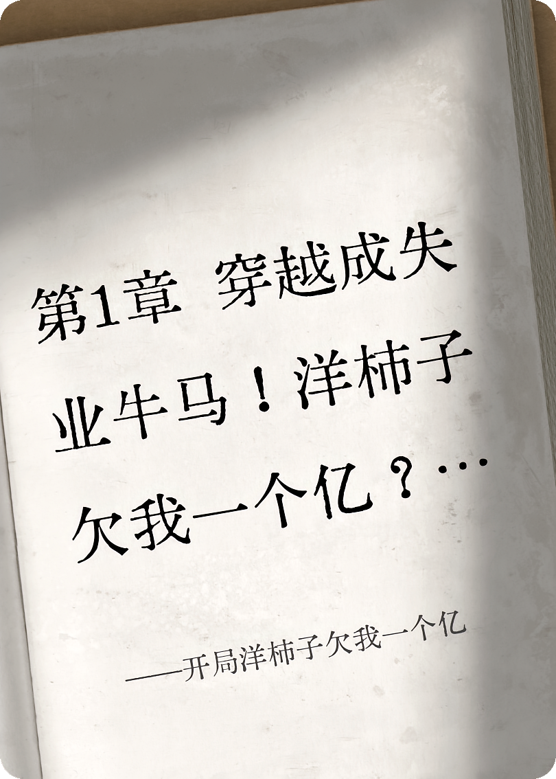 开局洋柿子欠我一个亿