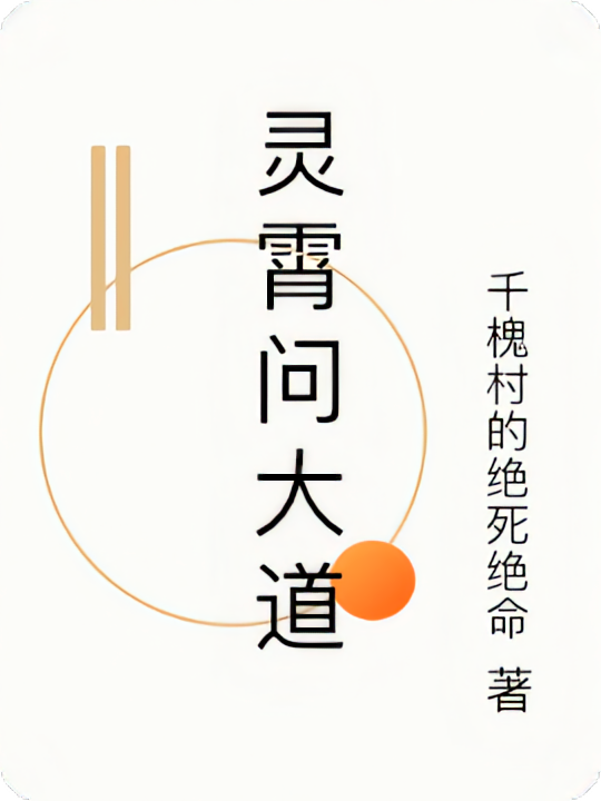灵霄问大道