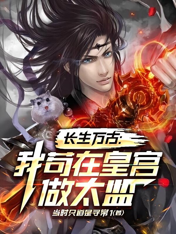 长生万古：我苟在皇宫做太监