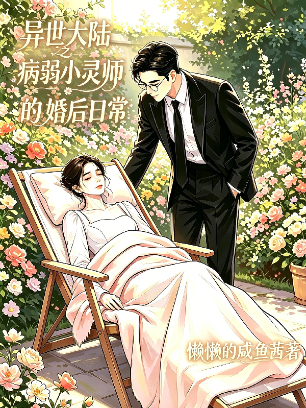 异世大陆之病弱小灵师的婚后日常