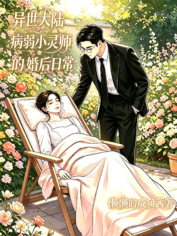异世大陆之病弱小灵师的婚后日常