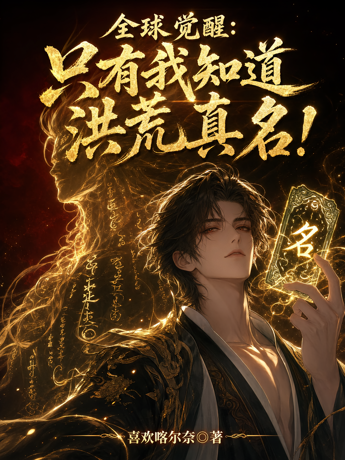 全球觉醒：只有我知道洪荒真名
