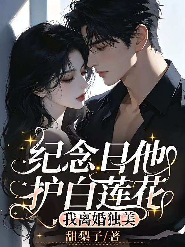 纪念日他护白莲花，我离婚独美
