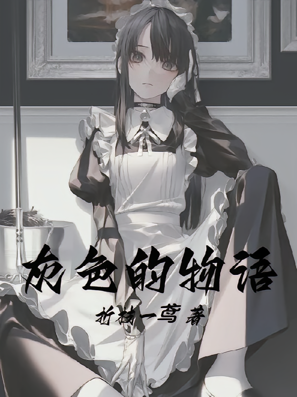 灰色的物语