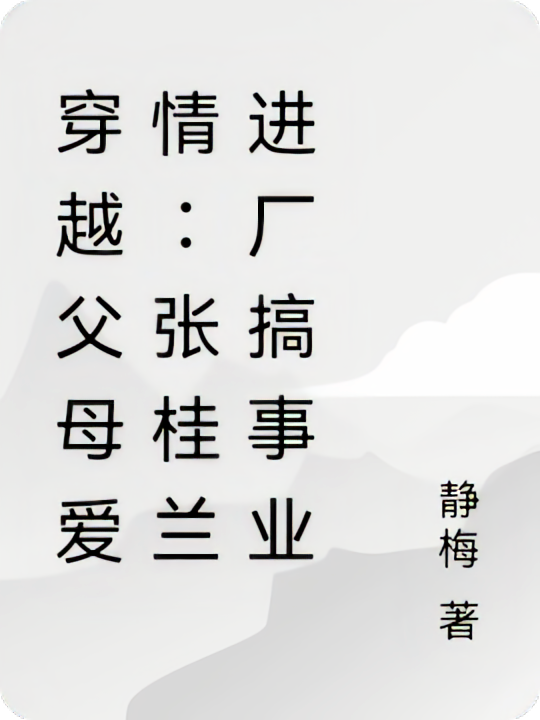 穿越父母爱情：张桂兰进厂搞事业