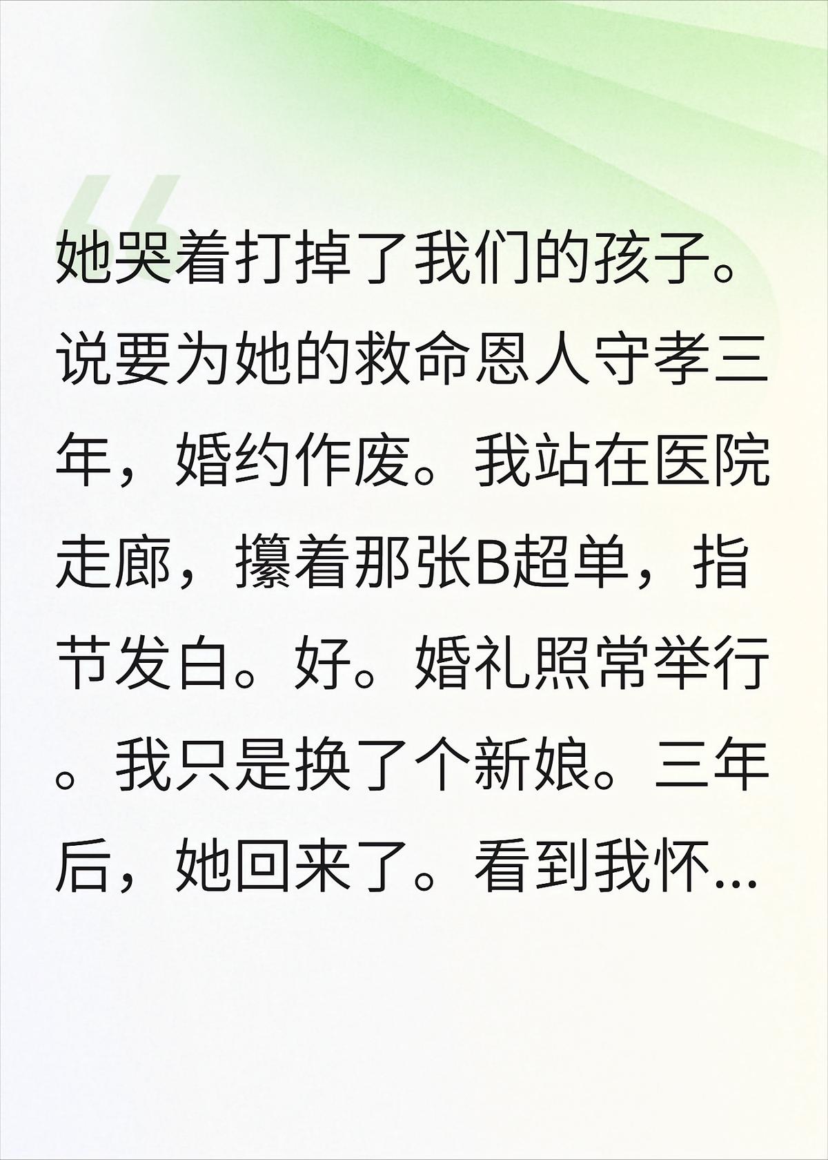 她打掉我的孩子后说要为别人守孝三年，婚约作废