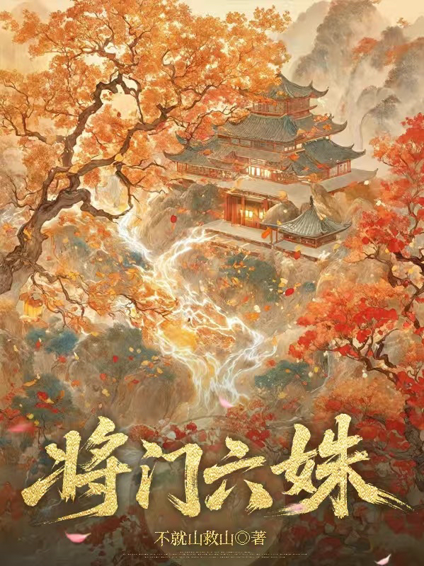 将门六姝