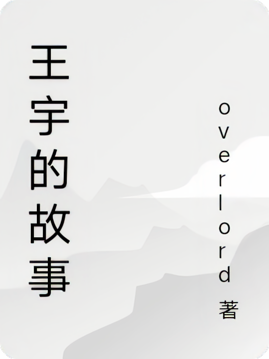 王宇的故事