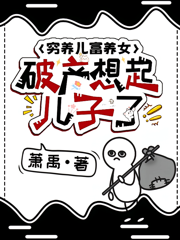 穷养儿富养女，破产想起儿子了？