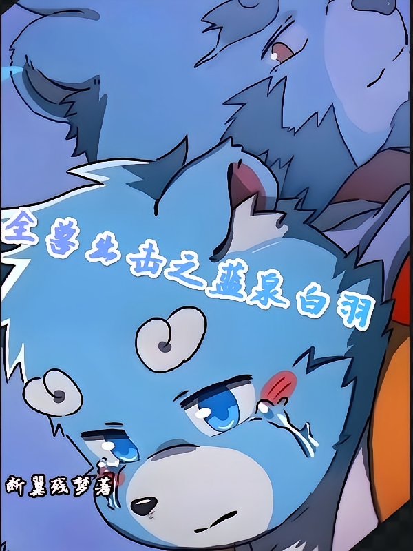 全兽出击之蓝泉白羽