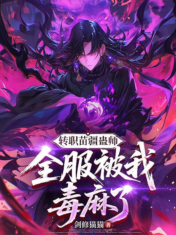 转职苗疆蛊师，全服被我毒麻了