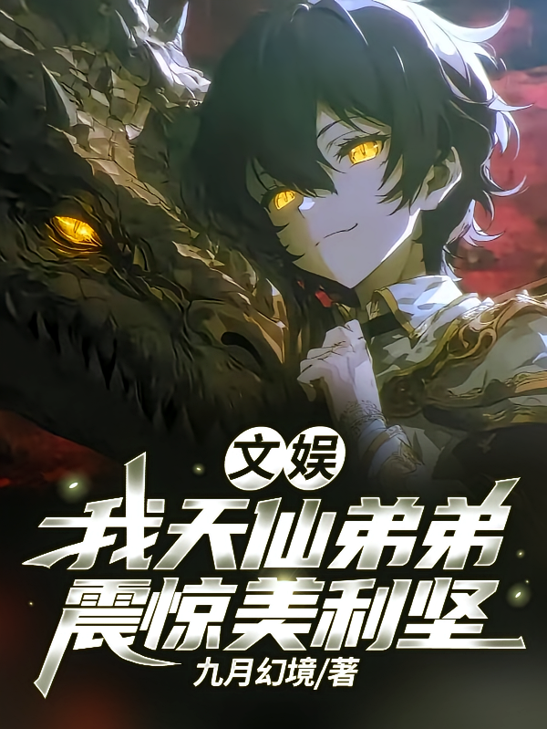 文娱：我天仙弟弟，震惊美利坚