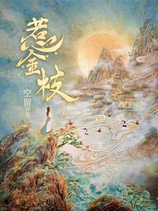 《惹金枝》封面
