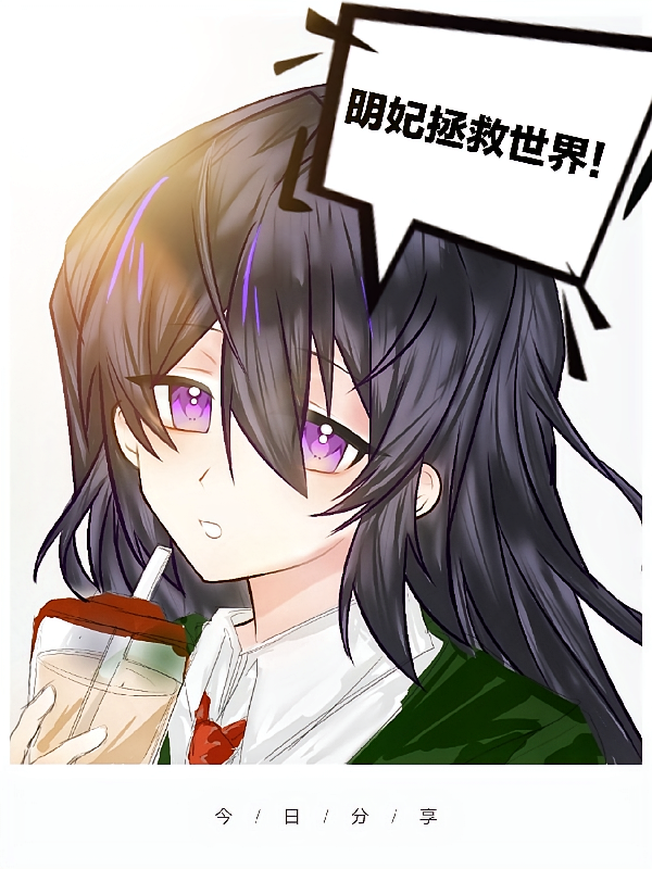 龙族：路明妃拯救世界！
