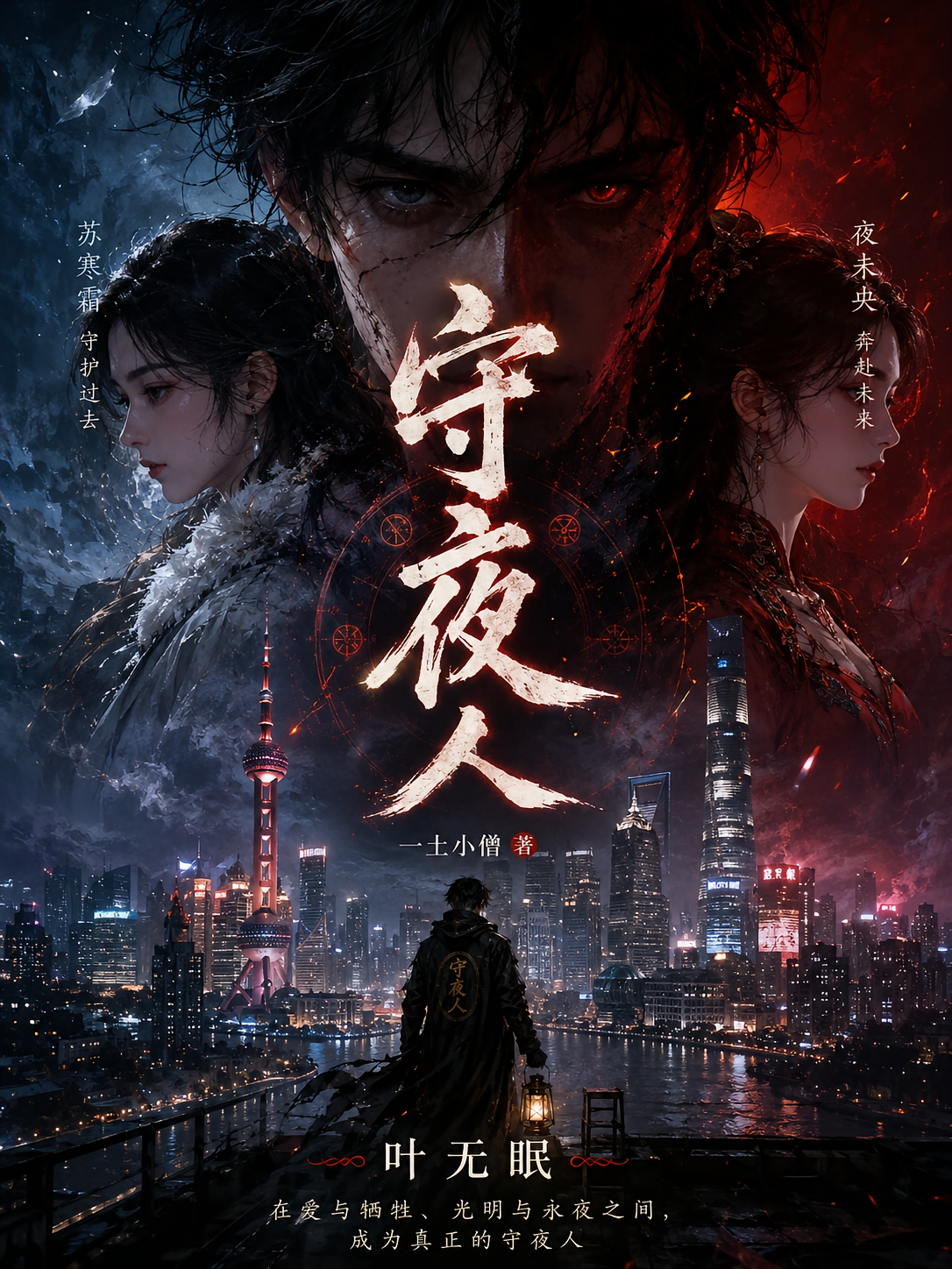 【守夜】人