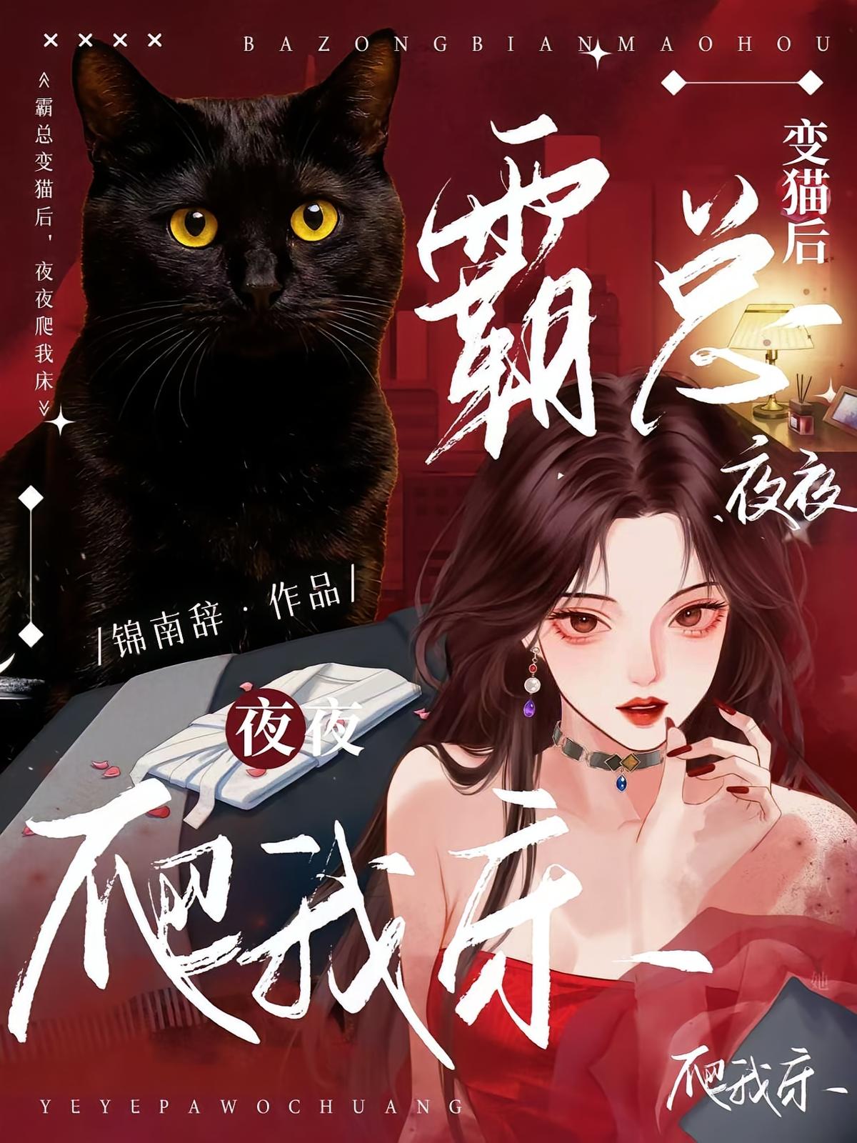 霸总变猫后，夜夜爬我床