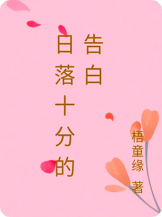 日落十分的告白