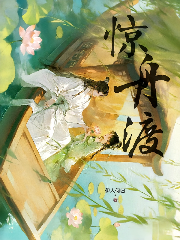 惊舟渡