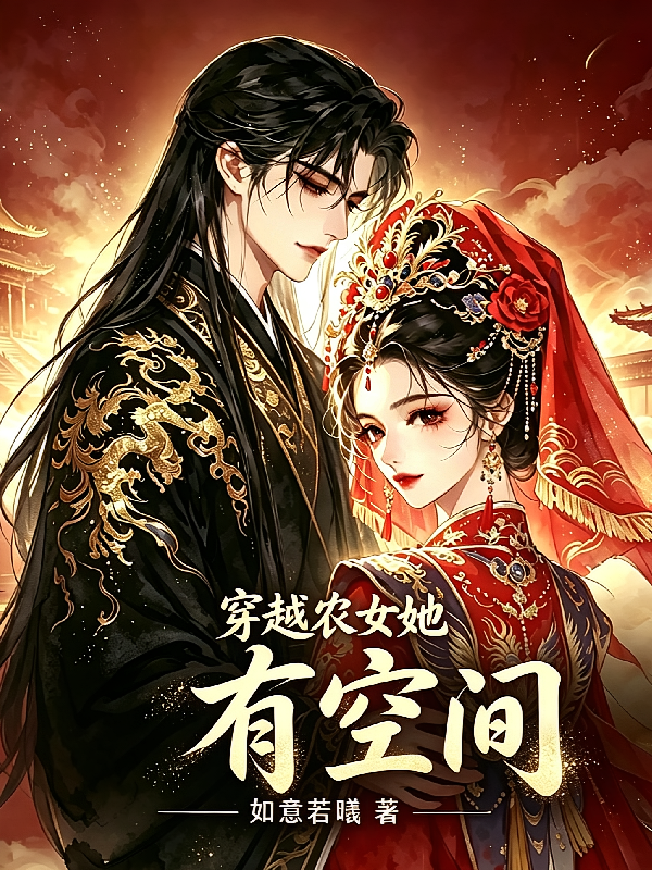 穿越农家她有空间
