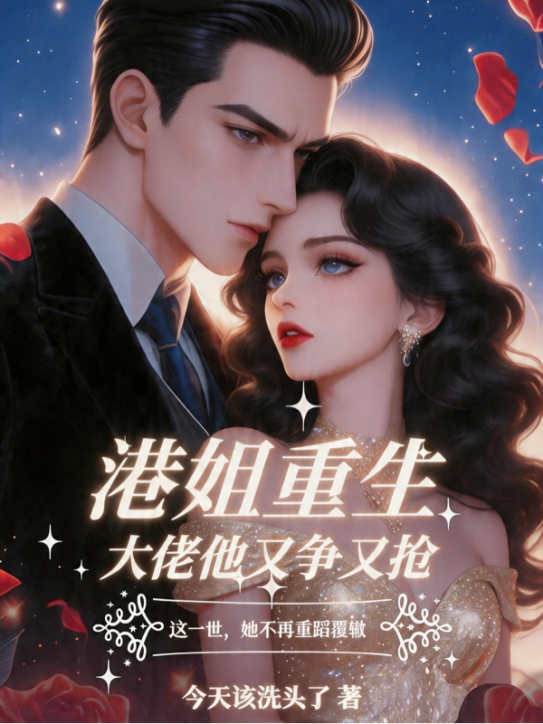港姐重生：大佬他又争又抢