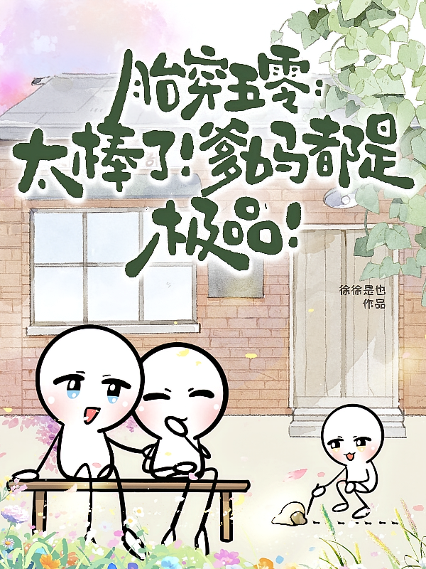 胎穿五零：太棒了！爹妈都是极品