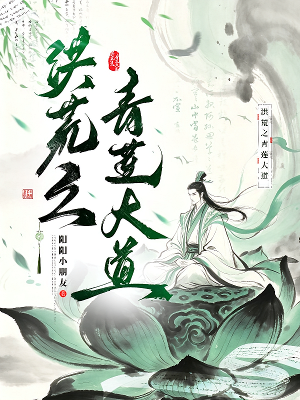 洪荒之青莲大道