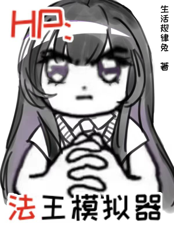 HP：法王模拟器