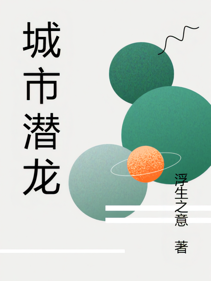城市潜龙