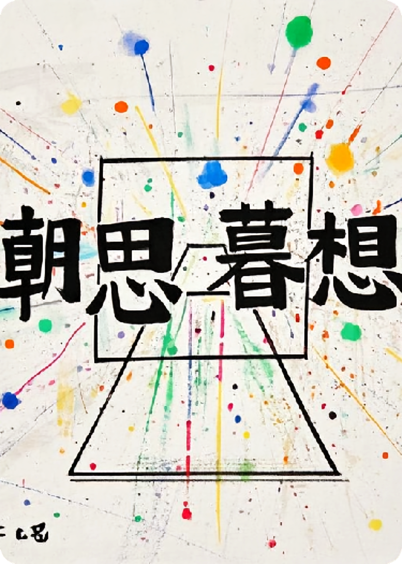 朝思和暮想