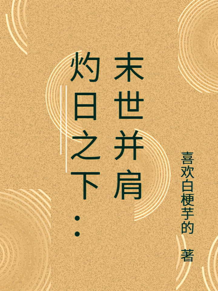 灼日之下：末世并肩