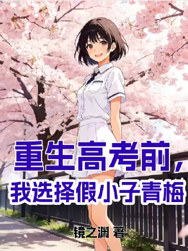 重生高考前，我选择假小子青梅
