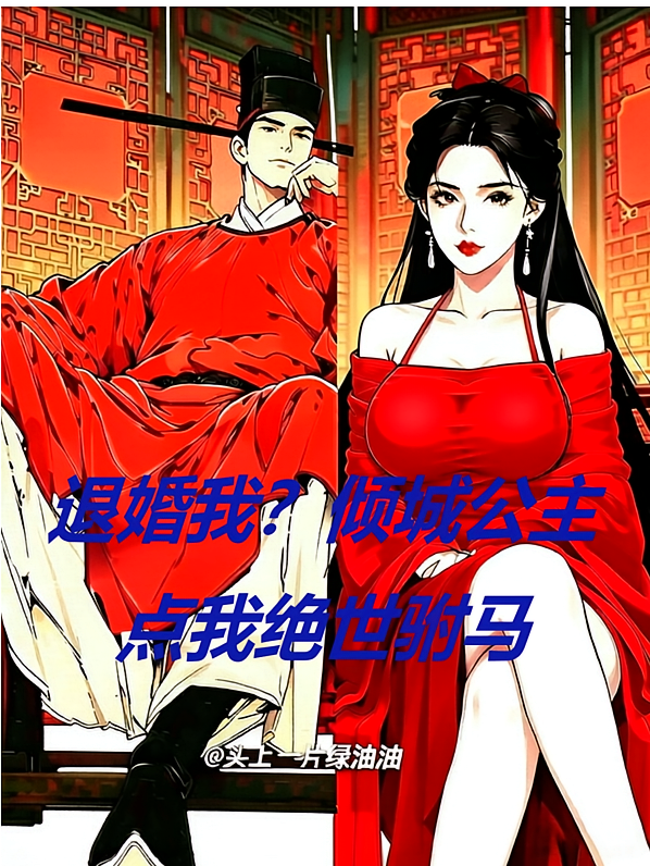 退婚我？倾城公主点我绝世驸马
