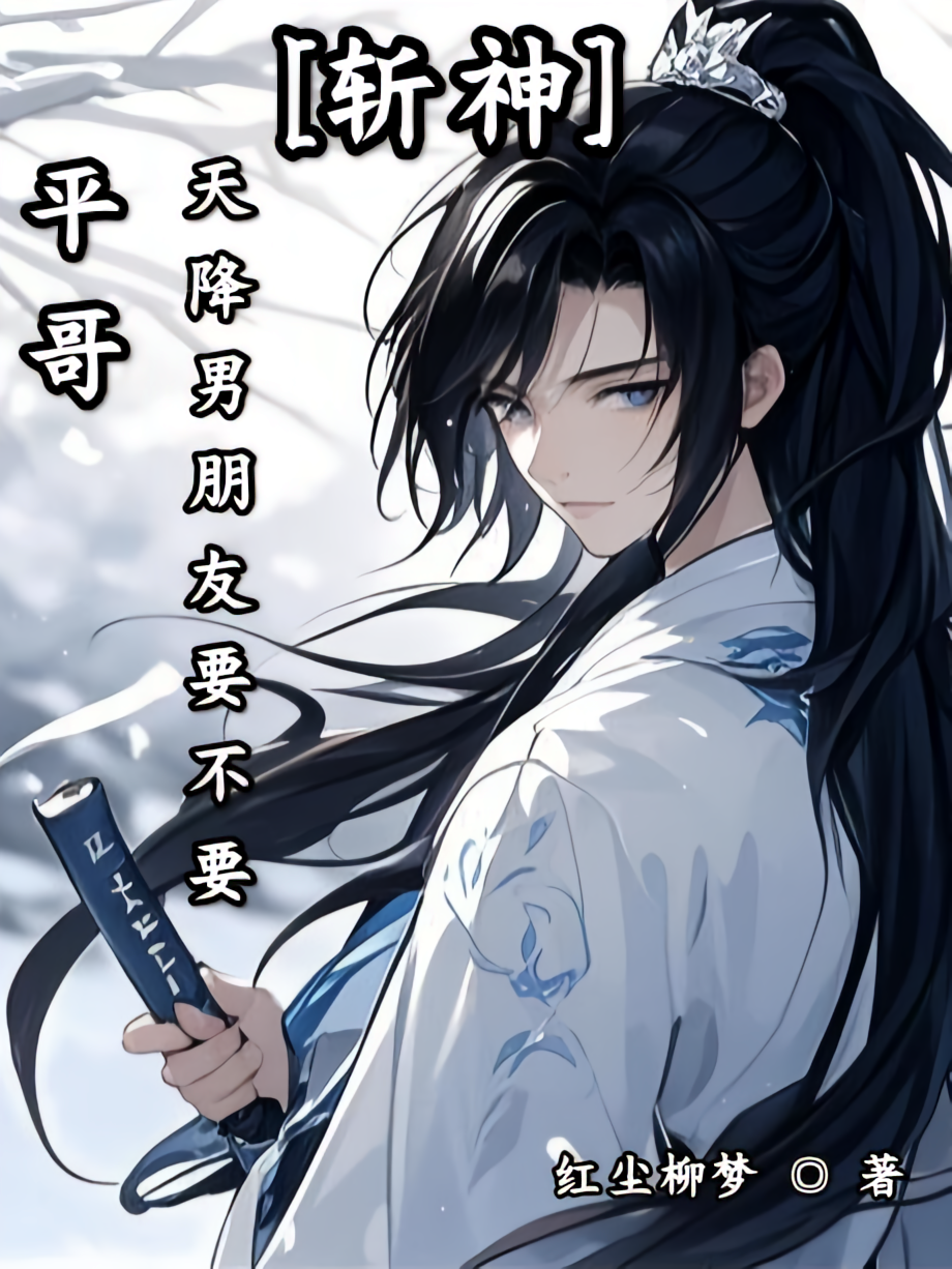 斩神：平哥！天降男朋友要不要？