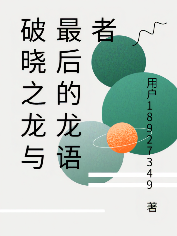 破晓之龙与最后的龙语者