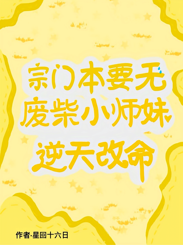 宗门本要无，废柴小师妹逆天改命