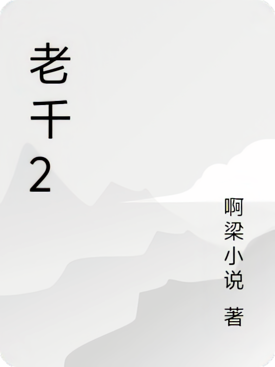 老千2