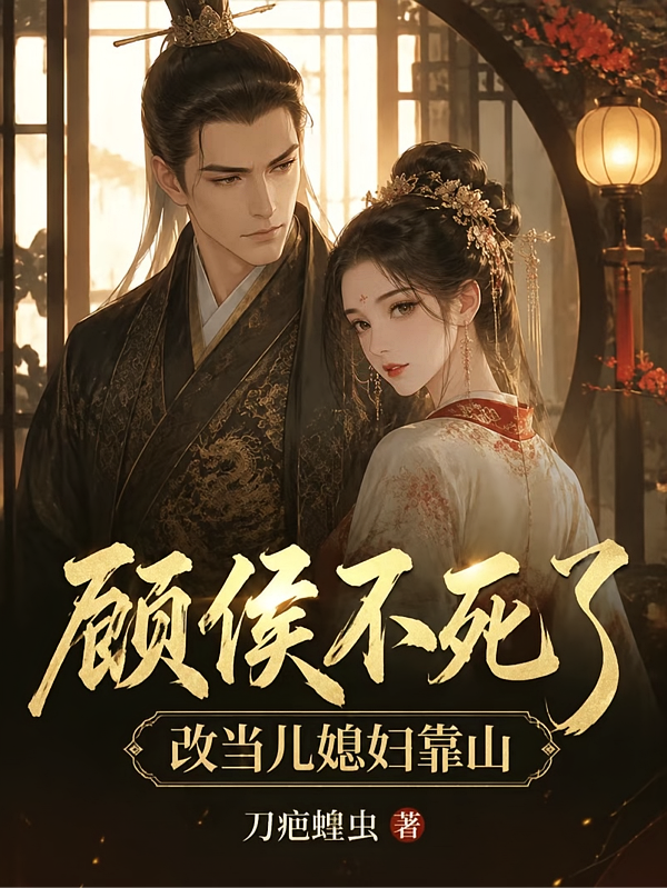 顾侯不死了，改当儿媳妇靠山