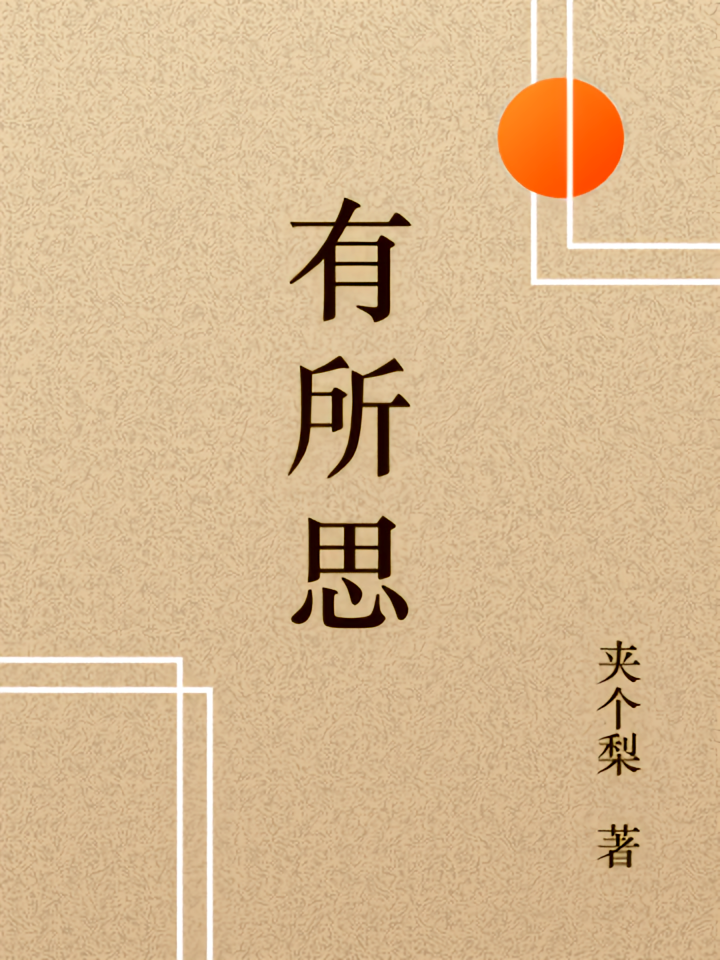 若，有所思