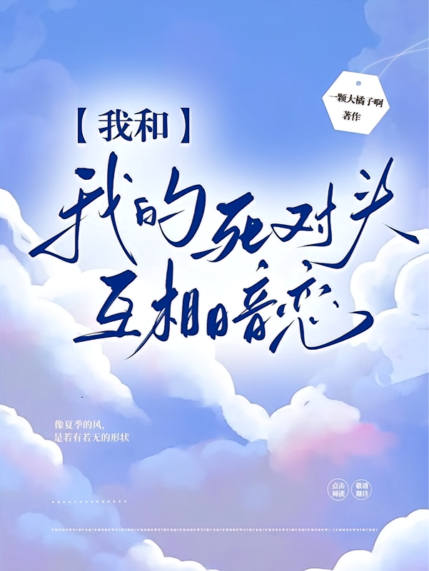 我和我的死对头互相暗恋