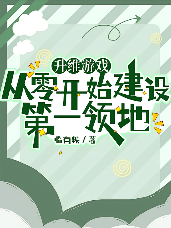 升维游戏：从零开始建设第一领地