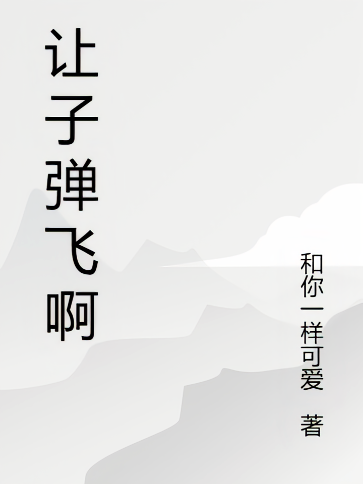 让子弹飞啊