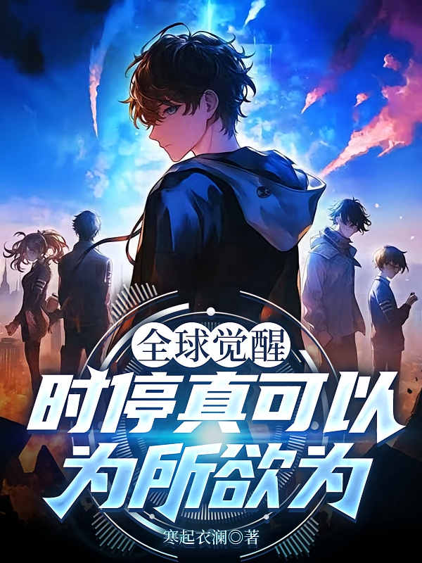 全球觉醒：时停真可以为所欲为！