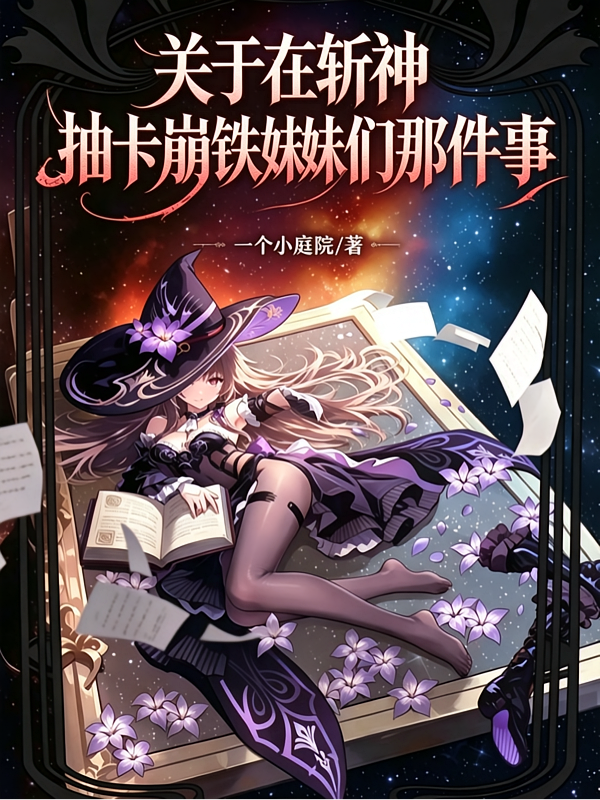 关于在斩神抽卡崩铁妹妹们那件事