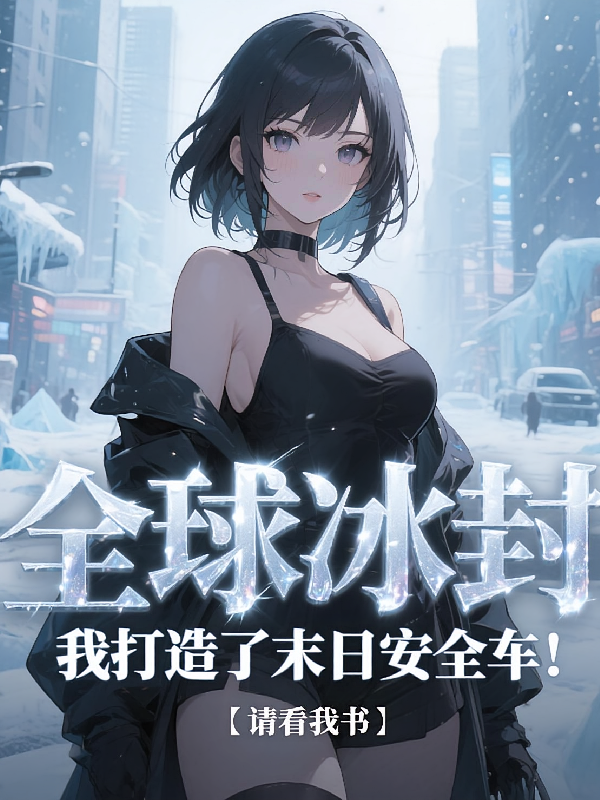 全球冰封：我打造了末日安全车