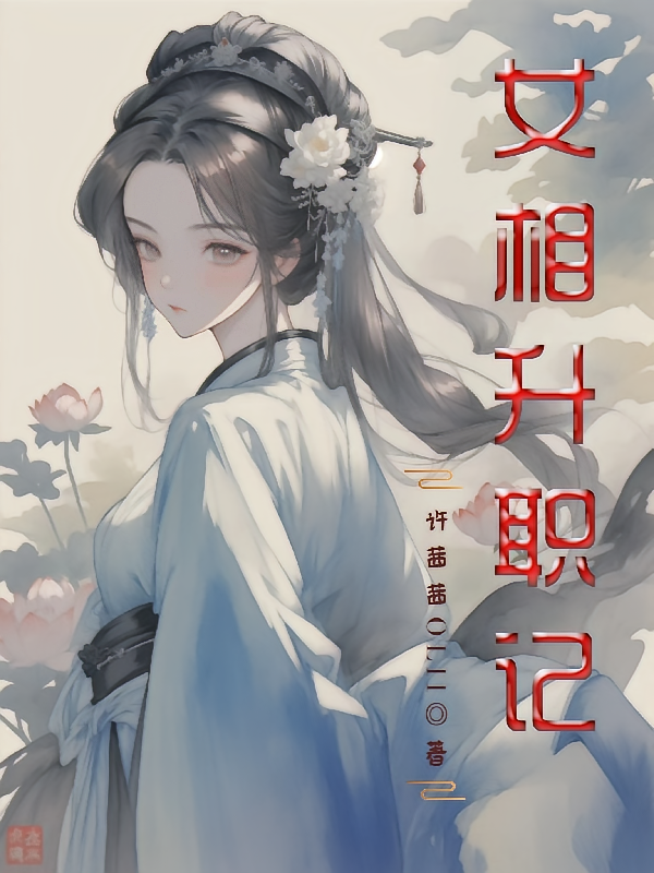女相升职记