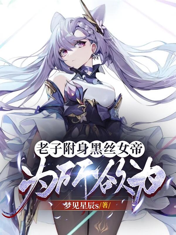 老子附身黑丝女帝，为所欲为