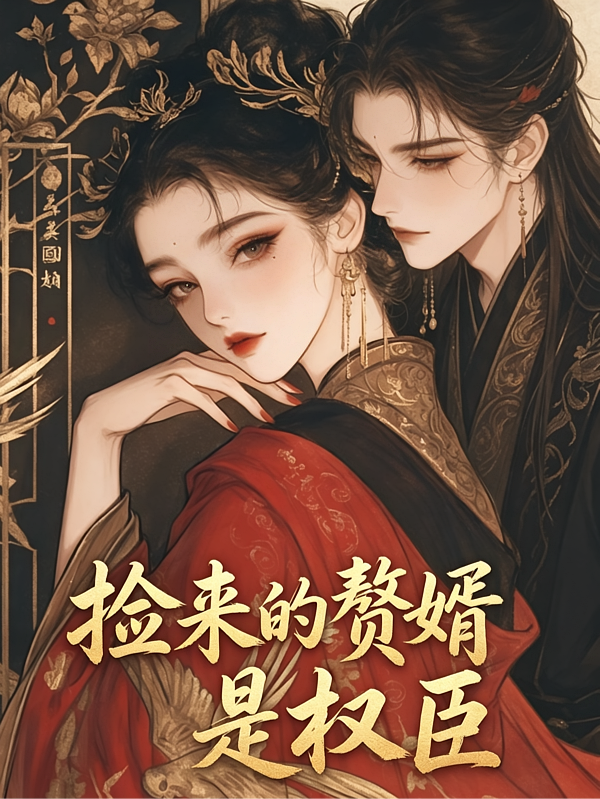 捡来的赘婿是权臣