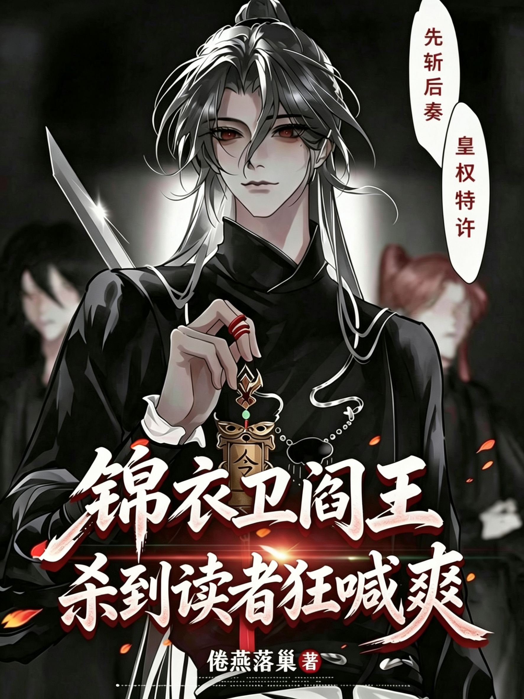 锦衣卫阎王，杀到读者狂喊爽