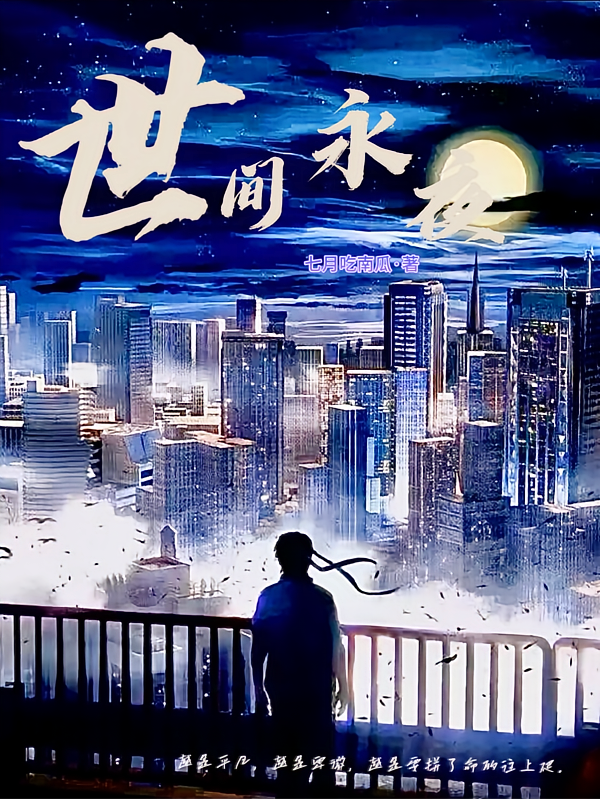 世间永夜
