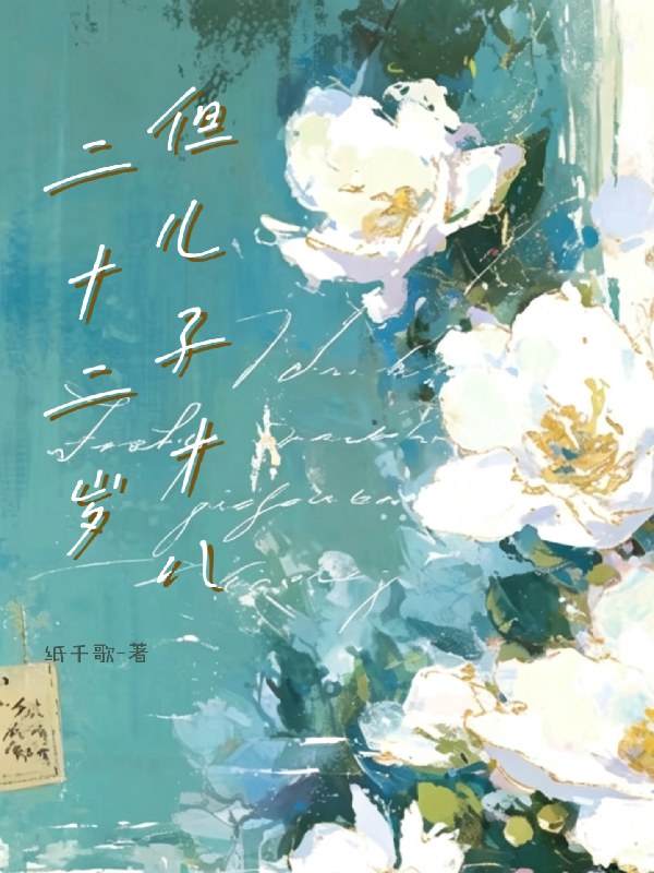 二十二岁，但儿子十八